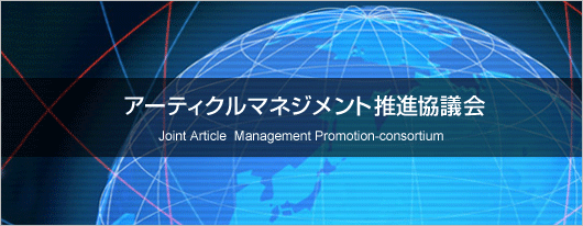 アーティクルマネジネント推進協議会