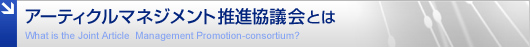 アーティクルマネジネント推進協議会とは